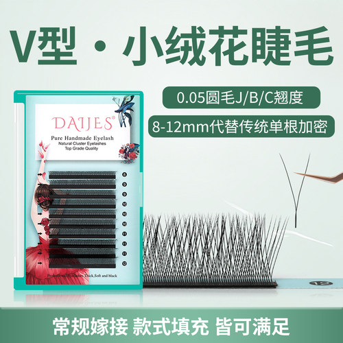 婴儿绒自然v型二叶草嫁接睫毛