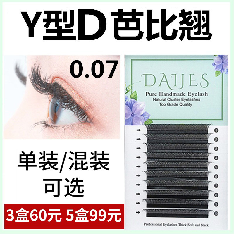 0.07Y型D芭比翘嫁接睫毛不散根