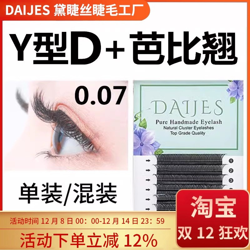 0.07Y型D芭比翘嫁接睫毛不散根