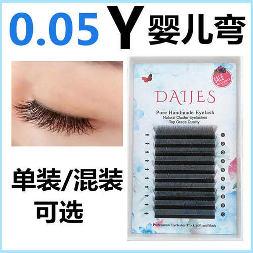 0.05Y型嫁接睫毛yy睫毛