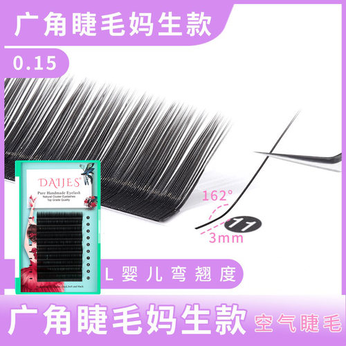 L型广角睫毛妈生款微翘单根睫毛