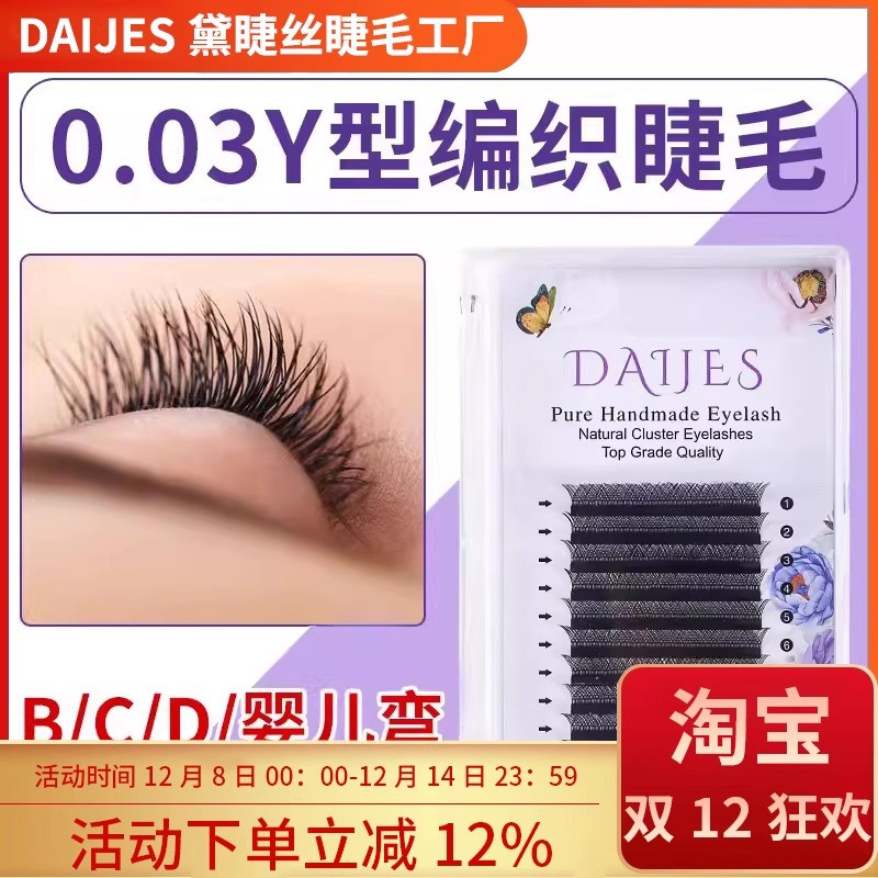 0.03y型嫁接睫毛假睫毛
