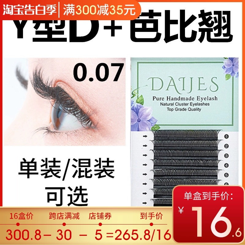 0.07y型嫁接睫毛d+芭比翘美睫店专用混合装假睫毛yy睫毛柔软浓密