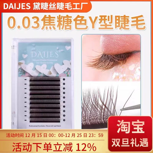 0.03y型嫁接睫毛焦糖色