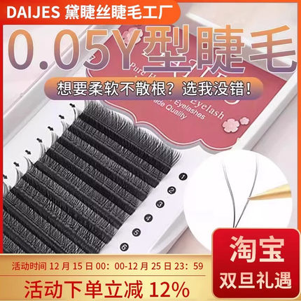 y型嫁接睫毛美睫店专用0.05yy睫毛bcd芭比翘婴儿弯丫丫种植假睫毛
