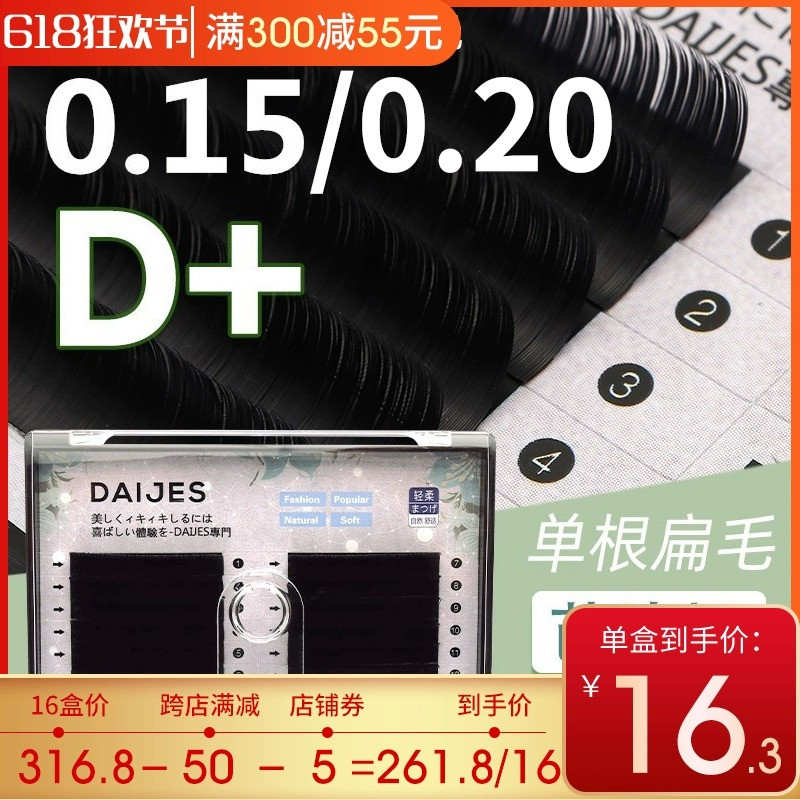 0.15扁毛嫁接睫毛0.2双毛尖风吹动空气d+芭比翘假睫毛美睫店专用