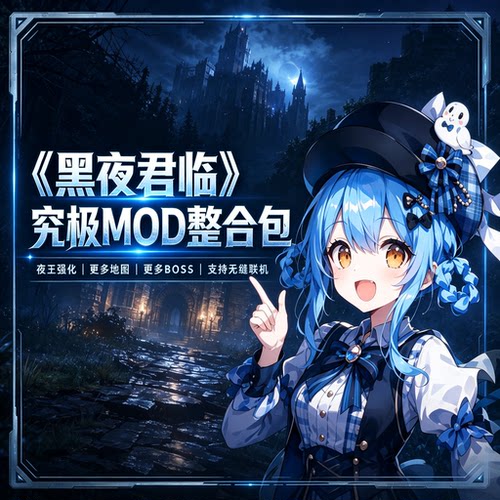 艾尔登法环黑夜君临究极MOD整合包 武器法术BOSS扩展支持无缝联机