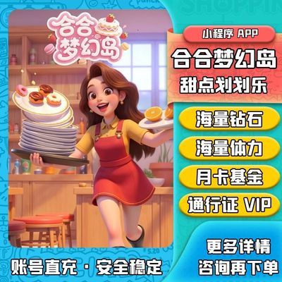 合合梦幻岛 甜点划划乐 钻石 刷体力 道具卡牌成长基金小程序游戏