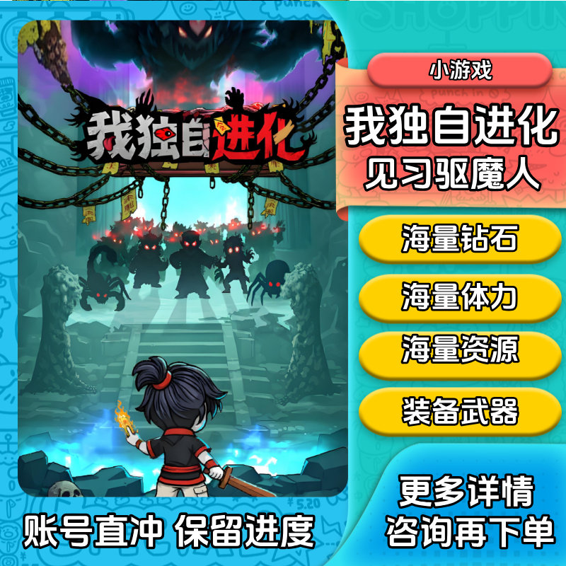 我独自进化 见习驱魔人 钻石 体力 装备 海量道具资源 抖音小游戏