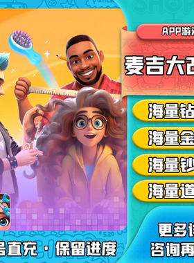 麦吉大改造 Project Makeover 海量钻石 金币 钞票 道具 保留进度