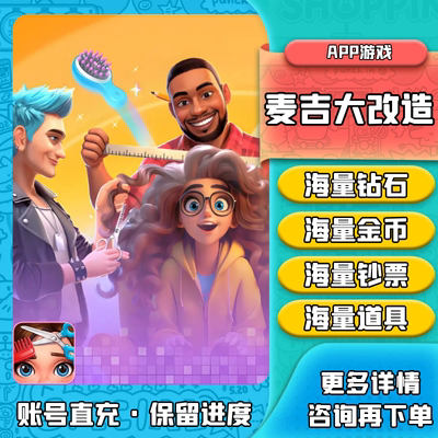 麦吉大改造 Project Makeover 海量钻石 金币 钞票 道具 保留进度