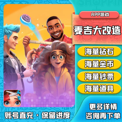 麦吉大改造 Project Makeover 海量钻石 金币 钞票 道具 保留进度