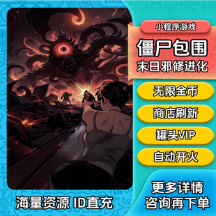 僵尸包围 末日邪修进化 金币 商店刷新 道具 宠物 抖音小程序游戏