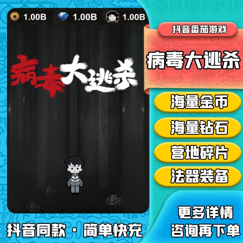 病毒大逃杀 无限钻石 金币 营地 装备碎片 不免广告 抖音小游戏