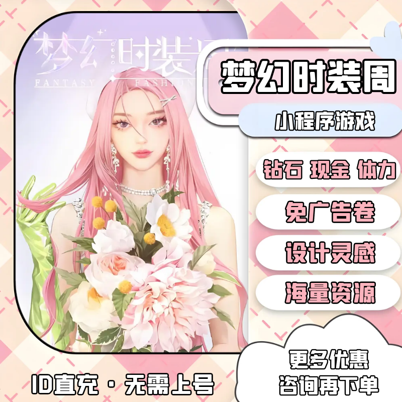 梦幻时装周 小程序 海量钻石 钞票 体力 灵感 免广告卷 换装游戏