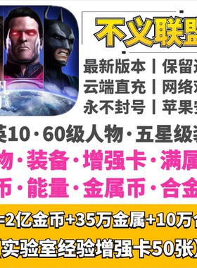 injustice 不义联盟 苹果安卓金币 N金属币 人物 装备 门票 精英X