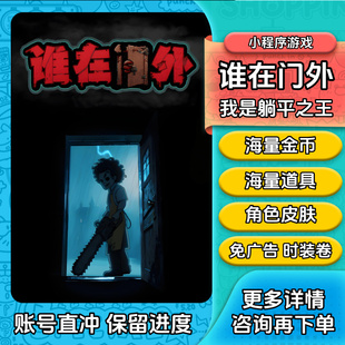 谁在门外 我是躺平之王 无限金币 免广告道具 角色皮肤小程序游戏