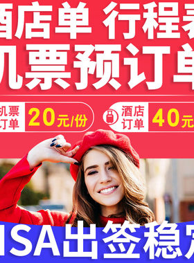 签证机票预订单酒店预订单预定单申根英国德国法国行程计划加急单