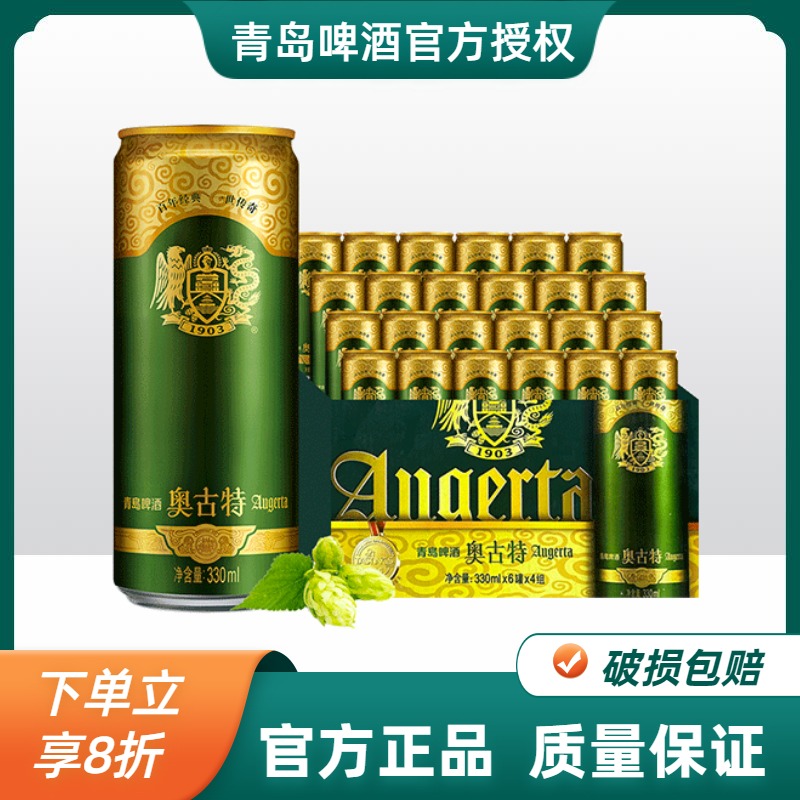 青岛啤酒奥古特330ml*24罐整箱包邮12度听装啤酒大麦酿造高端啤酒