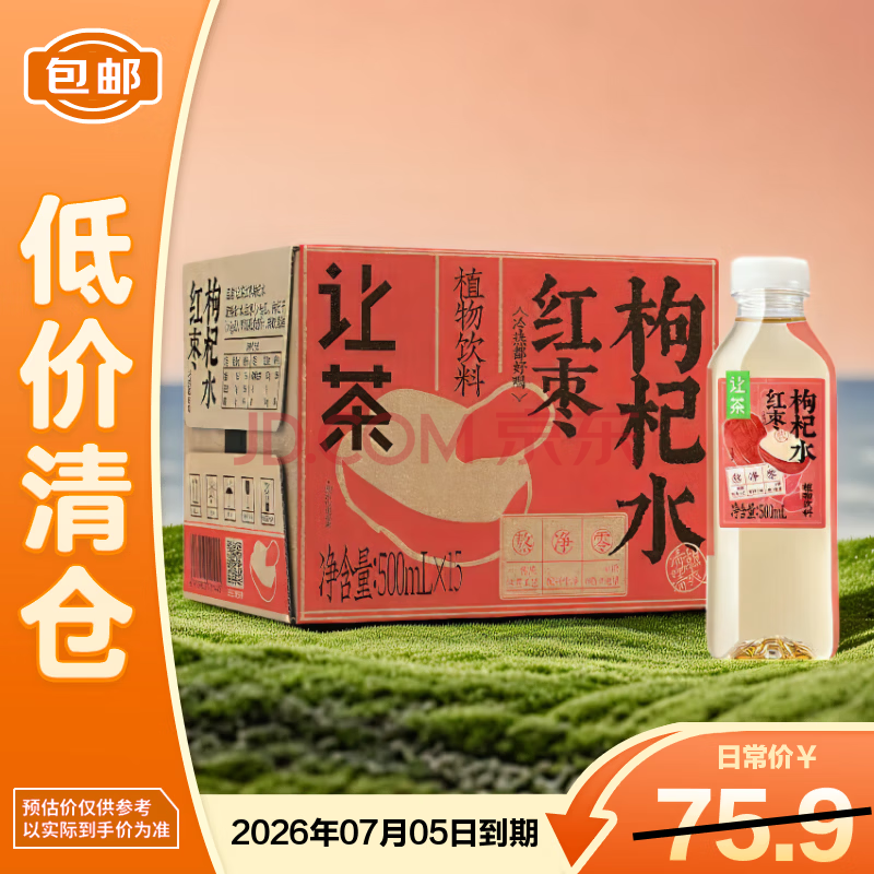 让茶红枣枸杞水500ml*15瓶整箱装 无糖植物饮料,咖啡/麦片/冲饮,植物饮料,淘宝优惠券,粉丝福利购,淘宝优惠卷