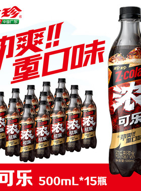 珍珍浓可乐500ml碳酸饮料汽水劲爽浓味可乐0咖啡因【新品上新】