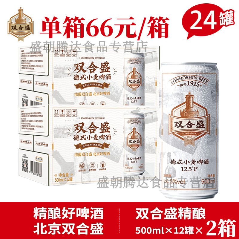 北京雙合盛精釀德式小麥啤酒500ml*12/24罐 整箱裝 12.5P麥香濃郁