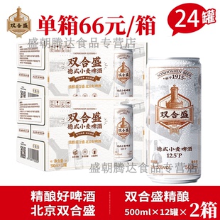 整箱装 北京双合盛精酿德式 24罐 小麦啤酒500ml 12.5P麦香浓郁