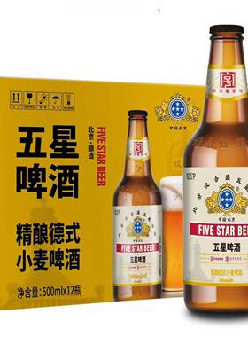 北京双合盛五星啤酒精酿德式小麦啤酒500ml*12瓶整箱装中华老字号