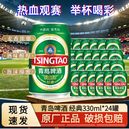 青岛啤酒经典11°啤酒330ml*24罐