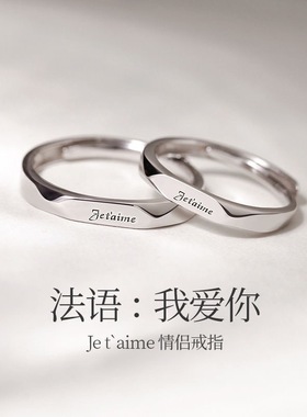 平面法语情侣戒指男女异地恋开口指环英文字母我爱你情侣刻字戒指