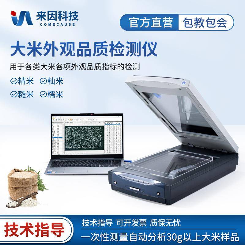 大米外观品质检测仪种子质量检测仪米质优劣测试仪稻米品质分析仪