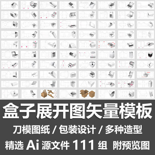 盒子展开图矢量模板/纸盒包装盒设计平面刀版图刀模图纸Ai源文件