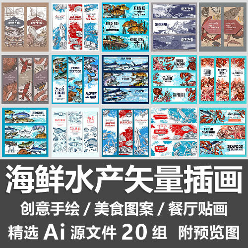海鲜水产矢量插画海洋鱼类创意手绘餐厅菜单贴画美食图案Ai源文件
