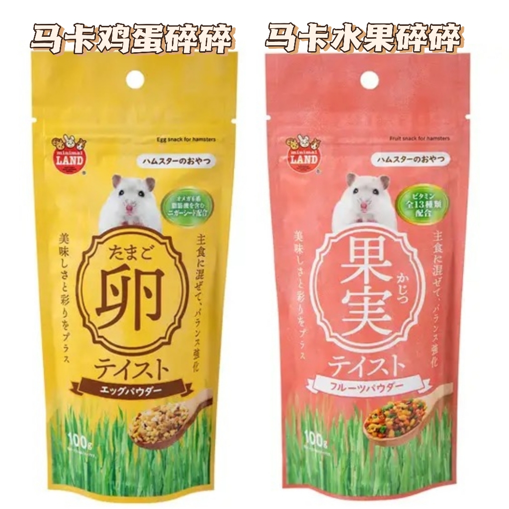 日本马卡新品鸡蛋黄/水果碎碎拌饭增加适口性仓鼠金丝熊侏儒花枝