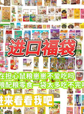 超值仓鼠零食金丝熊兔子日本德国英国进口兔零食福袋大礼包随心配