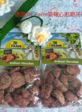 德国JR Farm水果草莓心形磨牙饼仓鼠花枝鼠兔零食分装试吃