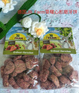 德国JR Farm水果草莓心形磨牙饼仓鼠花枝鼠兔零食分装试吃