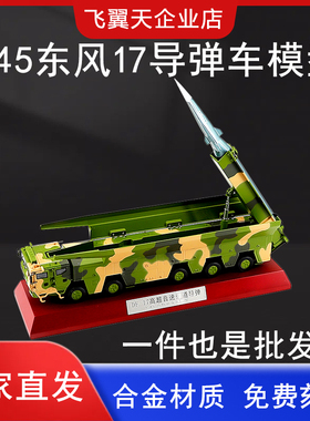 1:45东风17模型东风21D东风41导弹发射车DF-15导弹车模型摆件纪念