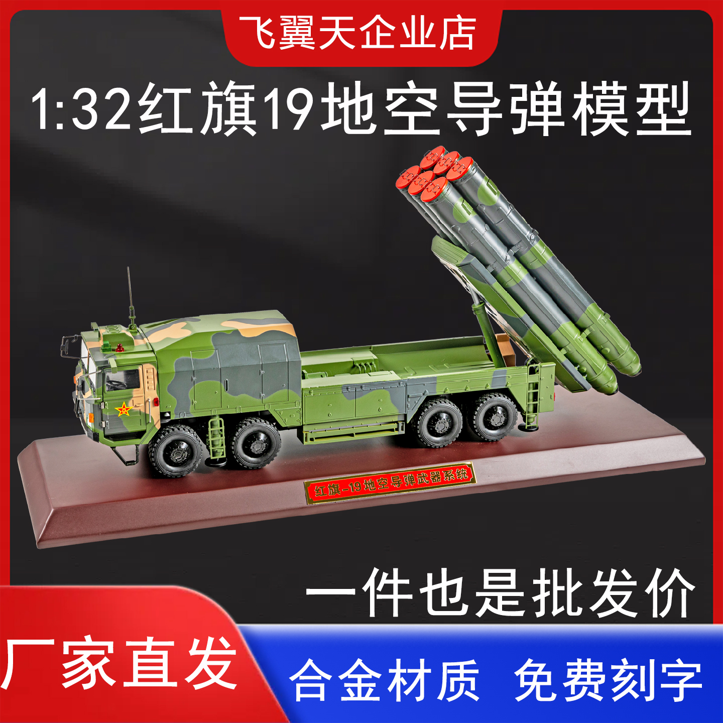 红旗19地空导弹系统模型