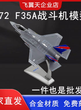 1:72 F35A飞机模型仿真合金军事航模f35战斗机办公室摆件礼品收藏