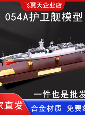 1:350国产054A护卫舰模型合金仿真军舰模型收藏摆件厂家直发