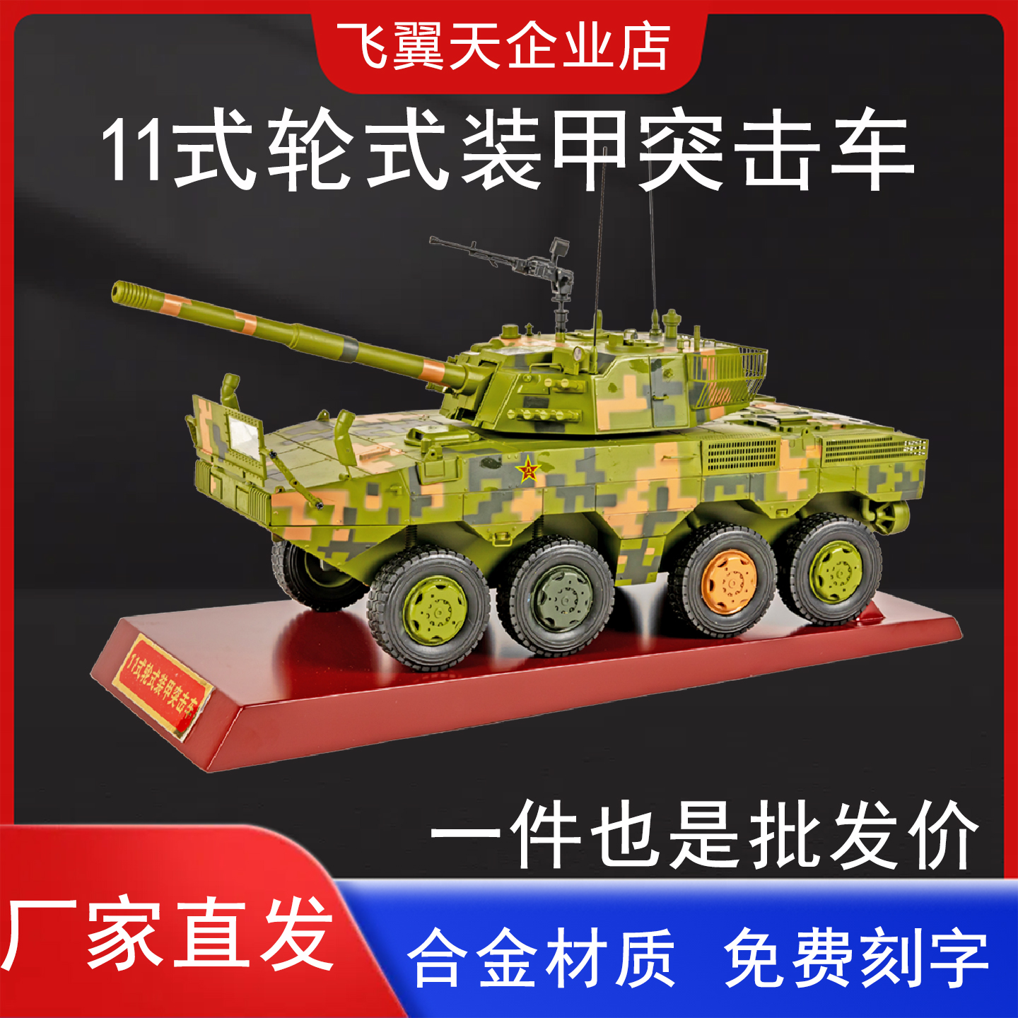 ZTL-11式轮式突击车8*8装甲车