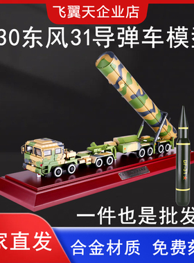 1:30东风31洲际弹道导弹发射车模型合金阅兵战车DF31军事摆件礼品