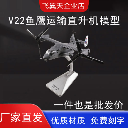 V22鱼鹰1：44金属静态直升机模型