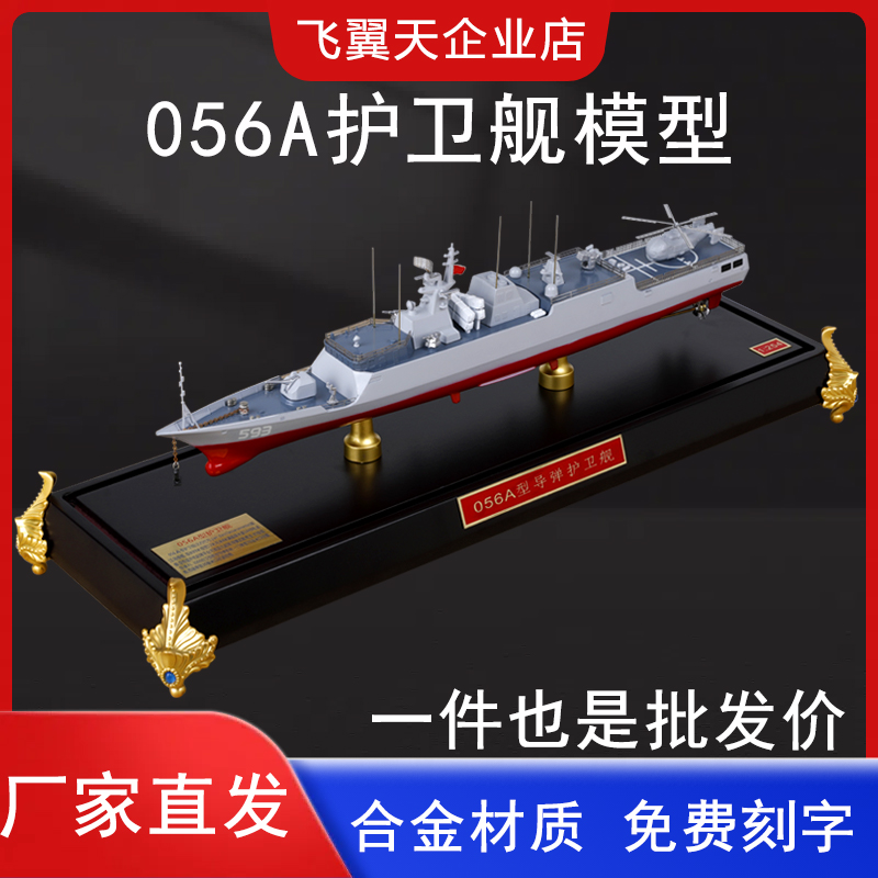 056a轻型仿真合金静态军舰
