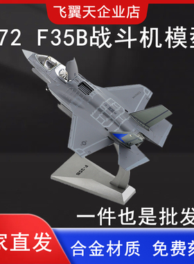 1:72 F35B战斗机模型仿真合金闪电垂直起降f35飞机航模办公室摆件