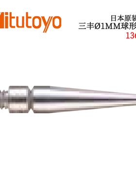 议价日本原装进口三丰Ø1MM球型测针136235 103017 131314 103013