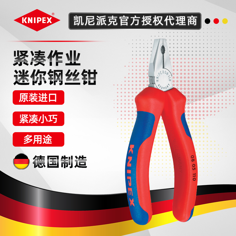 凯尼派克KNIPEX迷你钢丝钳小巧老虎钳4寸德国进口0805110克丝工具