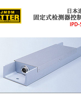 议价全新日本原装JDMD金属探知固定式检测器控制器IPD-5ES/9AS