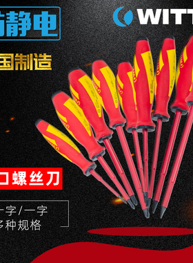 威特绝缘螺丝刀十字德国进口一字电工专用WITTE螺丝批改锥起子